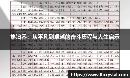 焦泊乔：从平凡到卓越的奋斗历程与人生启示