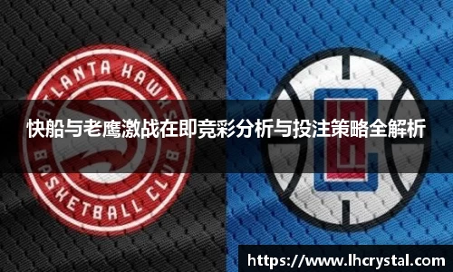 快船与老鹰激战在即竞彩分析与投注策略全解析