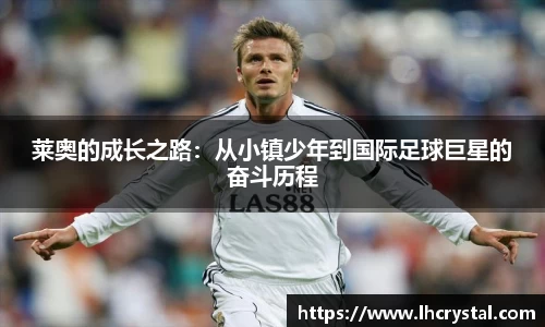 莱奥的成长之路：从小镇少年到国际足球巨星的奋斗历程