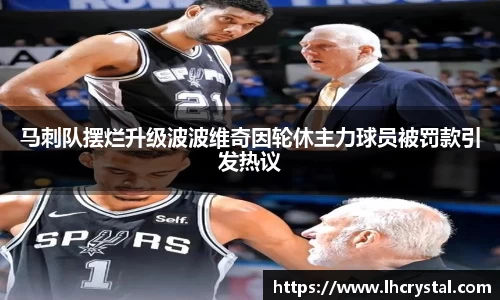 马刺队摆烂升级波波维奇因轮休主力球员被罚款引发热议
