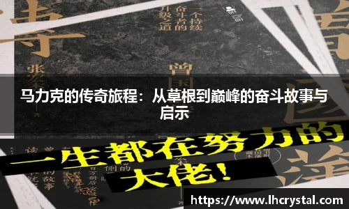 马力克的传奇旅程：从草根到巅峰的奋斗故事与启示