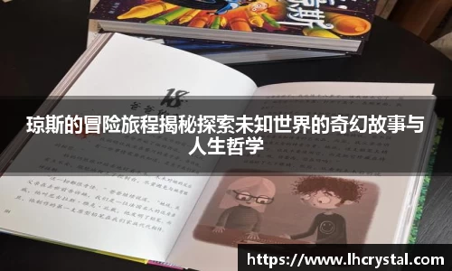 琼斯的冒险旅程揭秘探索未知世界的奇幻故事与人生哲学