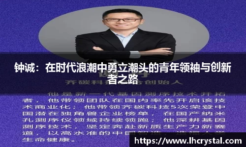 钟诚：在时代浪潮中勇立潮头的青年领袖与创新者之路