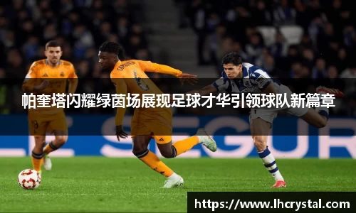帕奎塔闪耀绿茵场展现足球才华引领球队新篇章